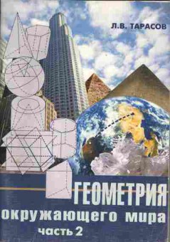 Книга Тарасов Л.В. Геометрия окружающего мира Часть 2, 13-67, Баград.рф
